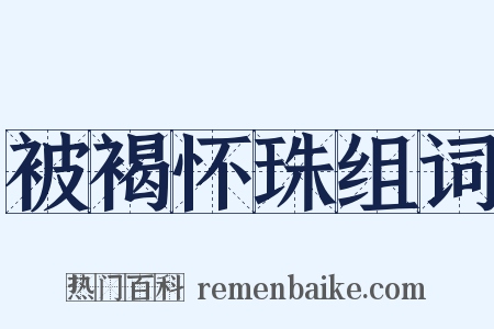 被褐怀珠组词是什么意思的图片